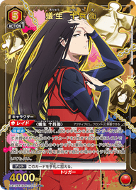 蟻生 十兵衛（UA12BT/BLK-1-070）［R★ / パラレル］
