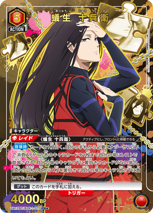 蟻生 十兵衛（UA12BT/BLK-1-070）［R★ / パラレル］