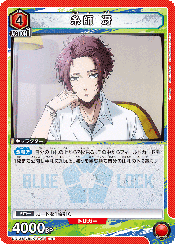 糸師 冴（UA12BT/BLK-1-071）［R］