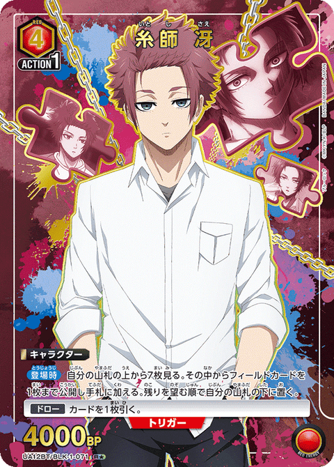 糸師 冴（UA12BT/BLK-1-071）［R★ / パラレル］