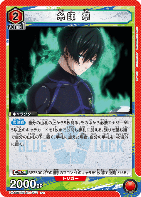糸師 凛（UA12BT/BLK-1-073）［U］
