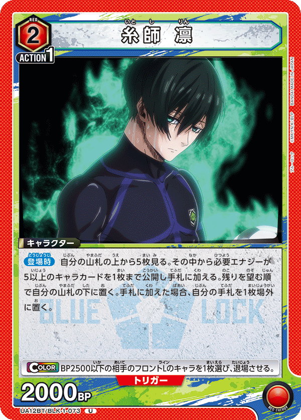 糸師 凛（UA12BT/BLK-1-073）［U］