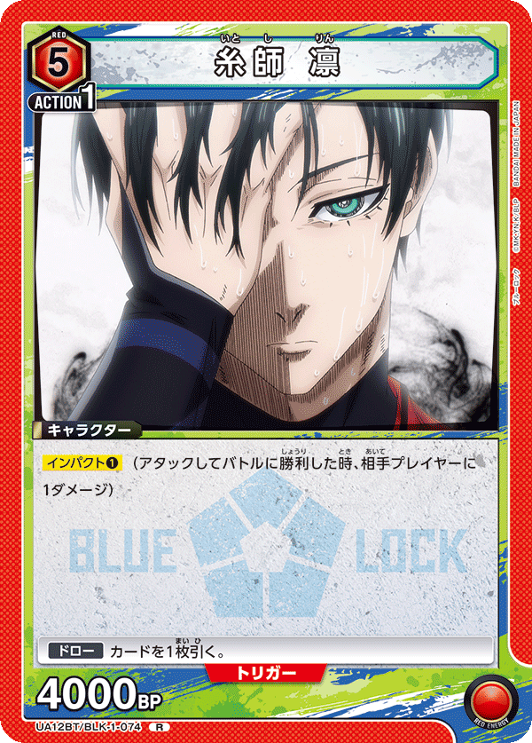 糸師 凛（UA12BT/BLK-1-074）［R］
