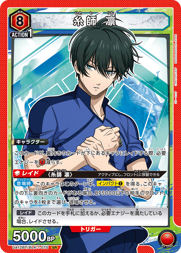糸師 凛（UA12BT/BLK-1-075）［SR］