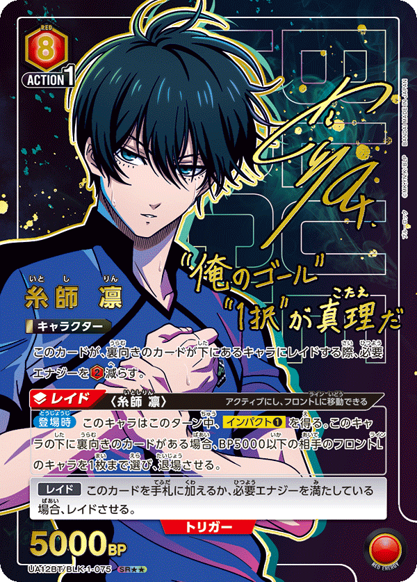 糸師 凛（UA12BT/BLK-1-075）［SR★★ / パラレル］