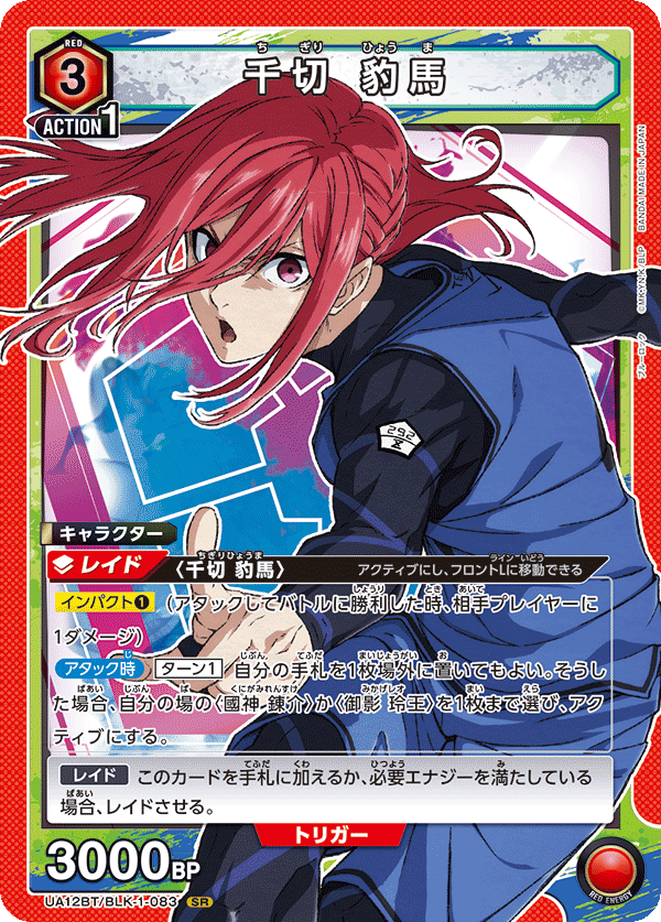 千切 豹馬（UA12BT/BLK-1-083）［SR］