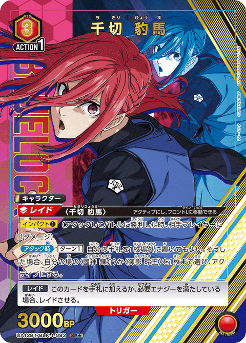 千切 豹馬（UA12BT/BLK-1-083）［SR★ / パラレル］
