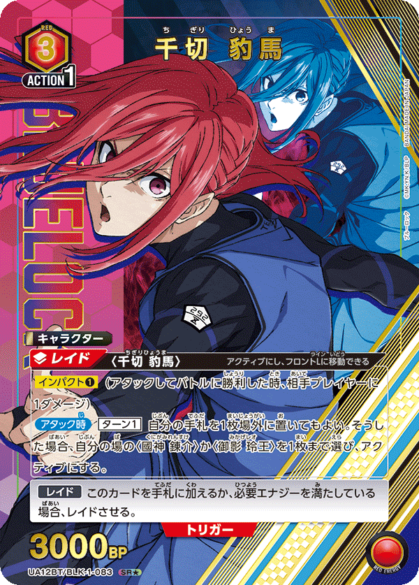 千切 豹馬（UA12BT/BLK-1-083）［SR★ / パラレル］