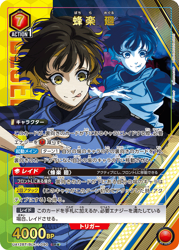 蜂楽 廻（UA12BT/BLK-1-090）［SR★ / パラレル］