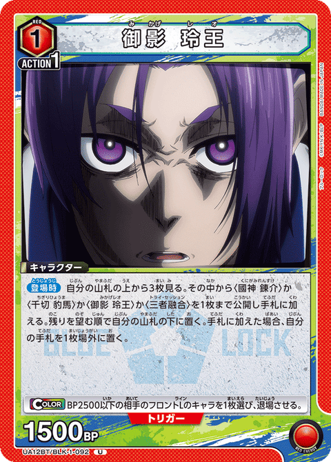 御影 玲王（UA12BT/BLK-1-092）［U］