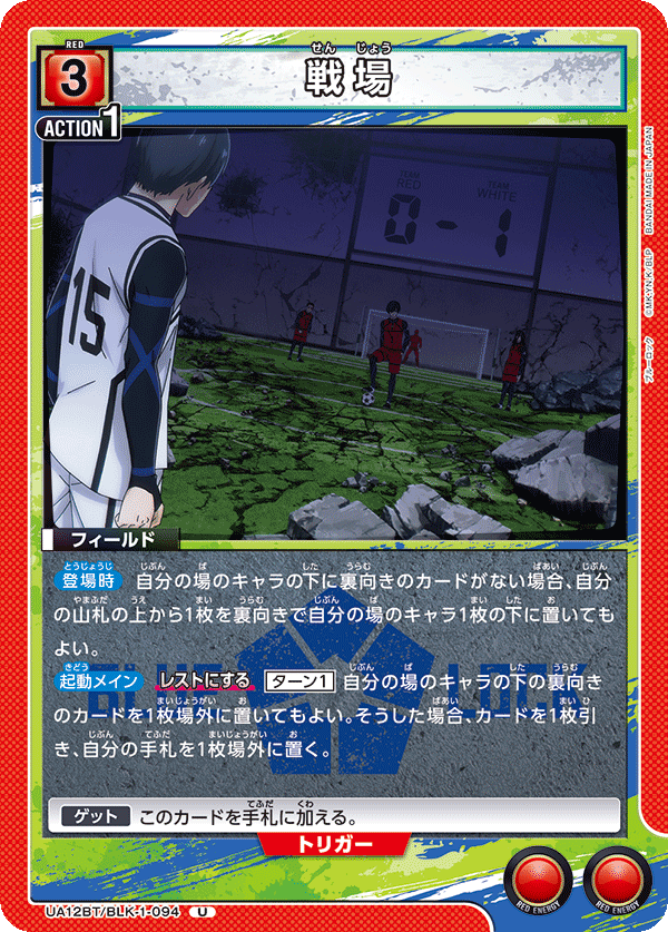 戦場（UA12BT/BLK-1-094）［U］