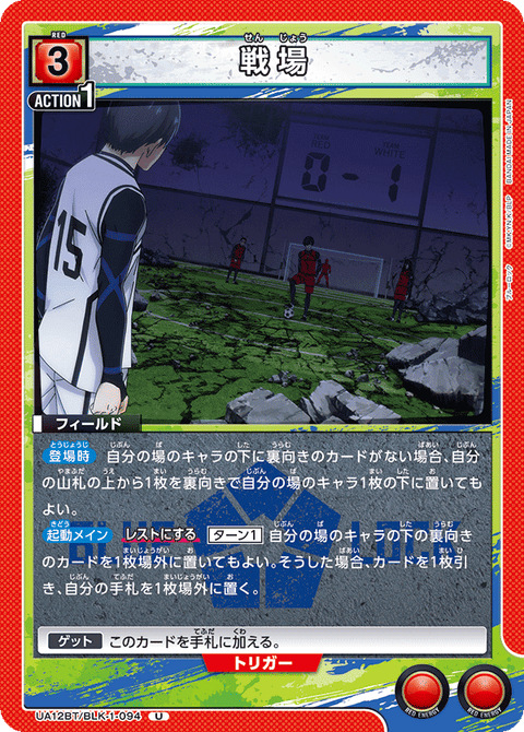 戦場（UA12BT/BLK-1-094）［U］