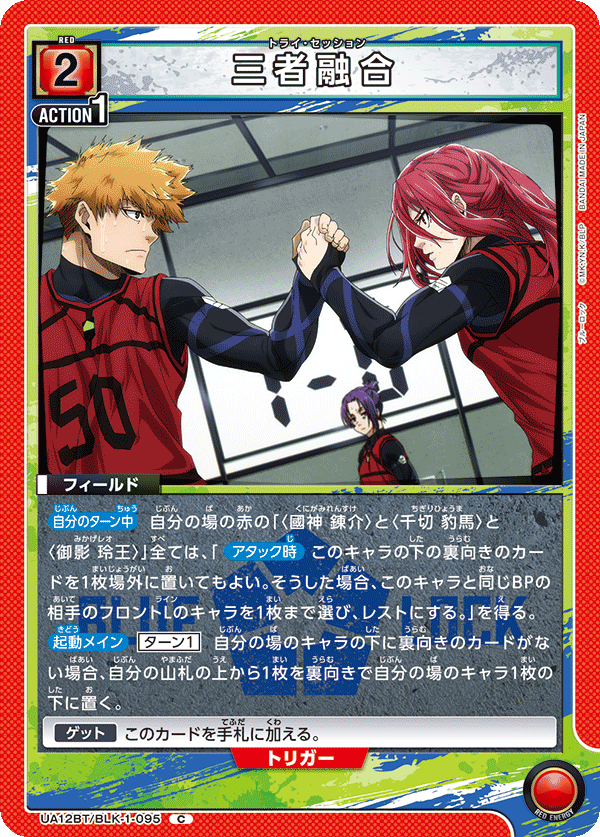 三者融合（UA12BT/BLK-1-095）［C］