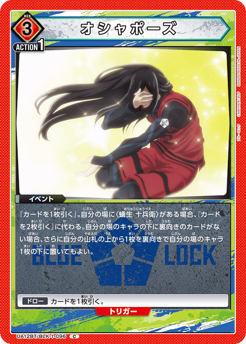 オシャポーズ（UA12BT/BLK-1-096）［C］