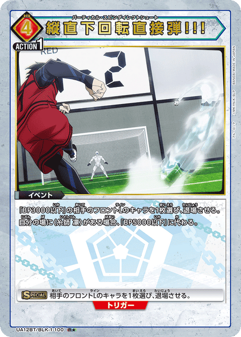 縦直下回転直接弾!!!（UA12BT/BLK-1-100）［R★ / パラレル］