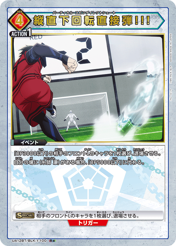 縦直下回転直接弾!!!（UA12BT/BLK-1-100）［R★ / パラレル］
