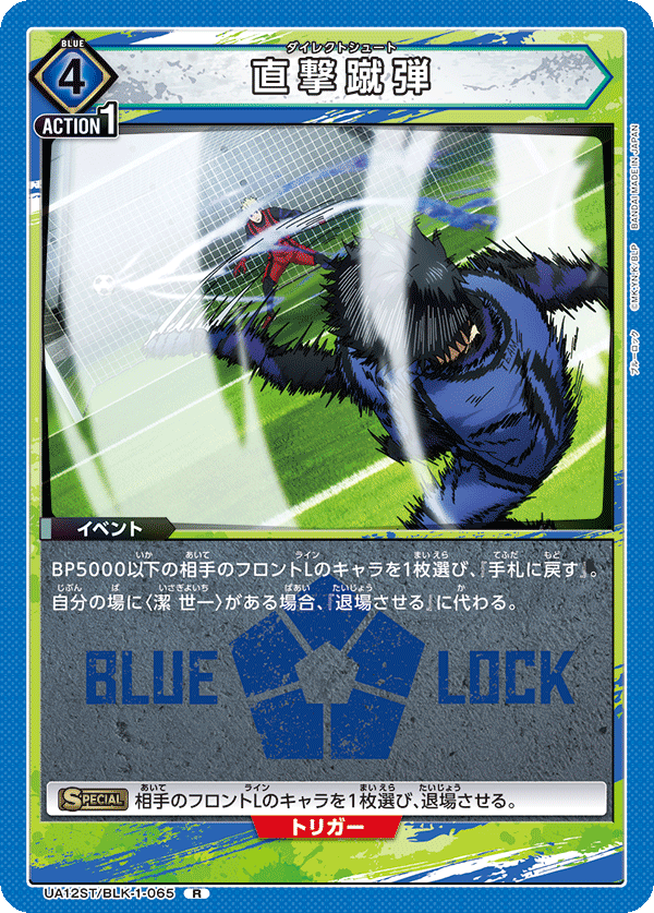 直撃蹴弾（UA12ST/BLK-1-065）［R］