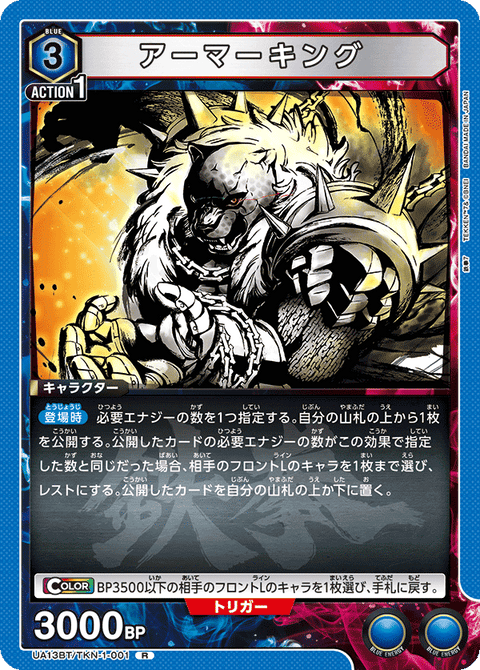 アーマーキング（UA13BT/TKN-1-001）［R］