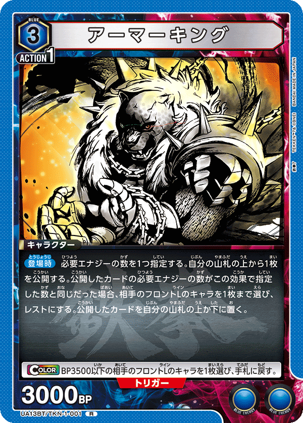 アーマーキング（UA13BT/TKN-1-001）［R］
