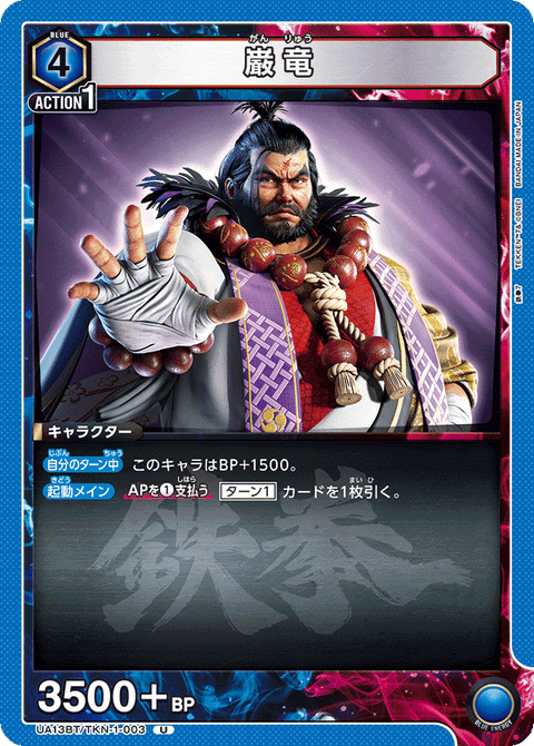 巌竜（UA13BT/TKN-1-003）［U］