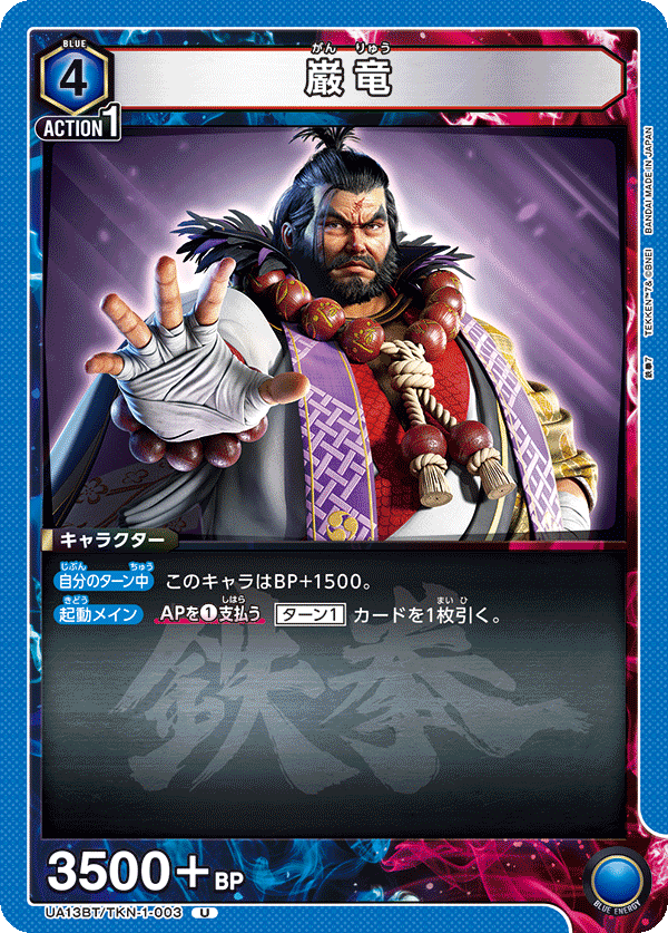 巌竜（UA13BT/TKN-1-003）［U］