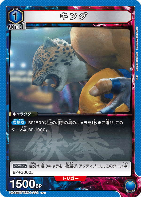 キング（UA13BT/TKN-1-004）［C］