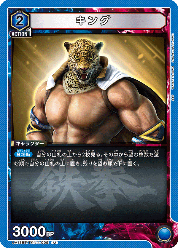 キング（UA13BT/TKN-1-005）［U］