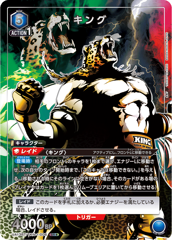 キング（UA13BT/TKN-1-006）［SR★ / パラレル］