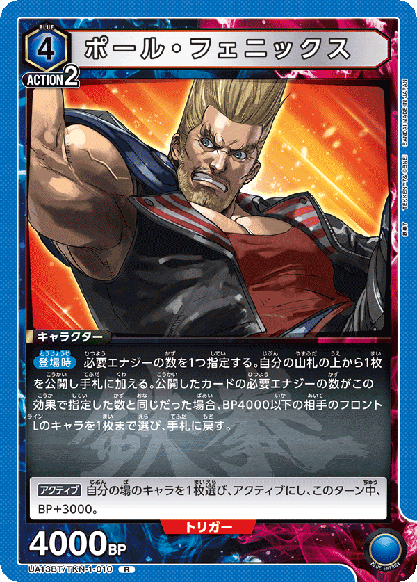 ポール・フェニックス（UA13BT/TKN-1-010）［R］