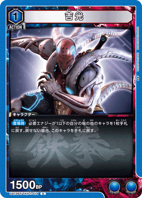 吉光（UA13BT/TKN-1-014）［U］