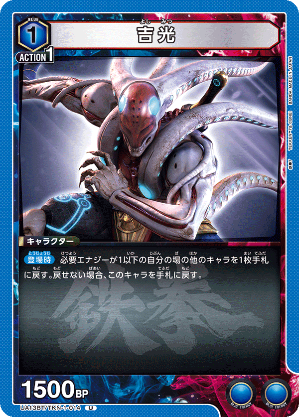 吉光（UA13BT/TKN-1-014）［U］