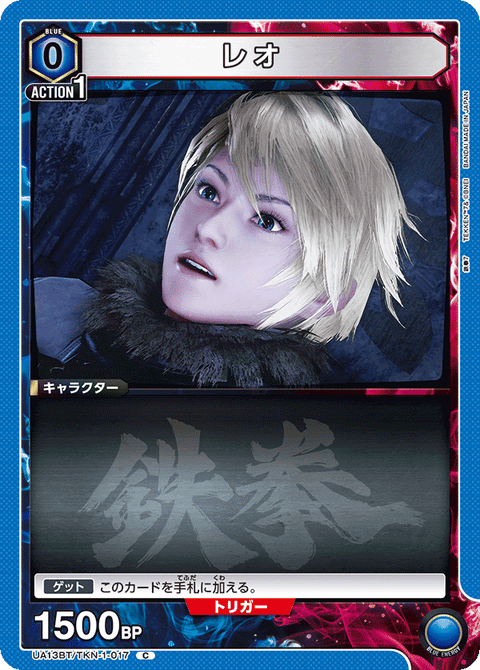 レオ（UA13BT/TKN-1-017）［C］