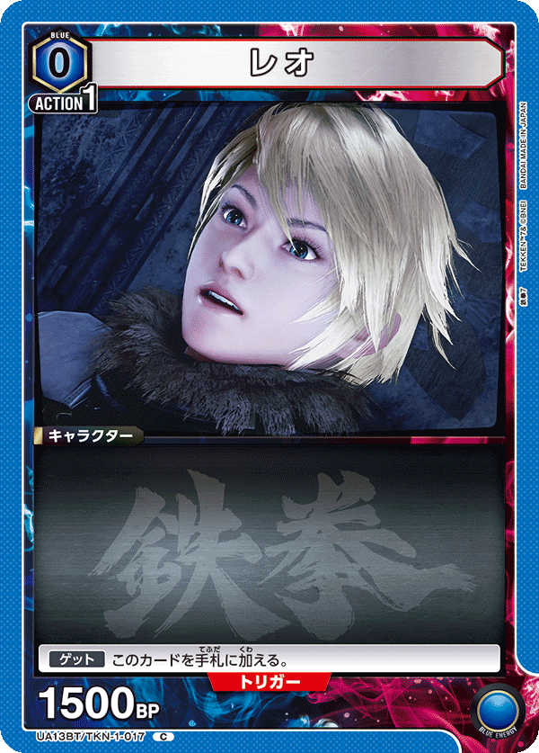 レオ（UA13BT/TKN-1-017）［C］