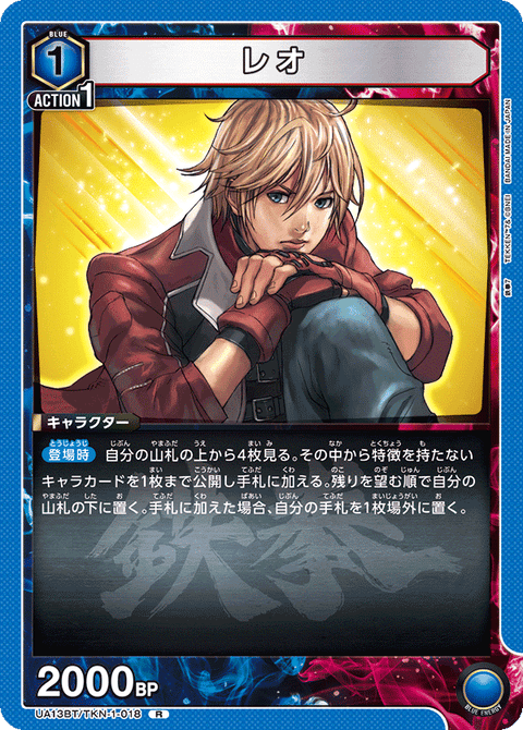 レオ（UA13BT/TKN-1-018）［R］