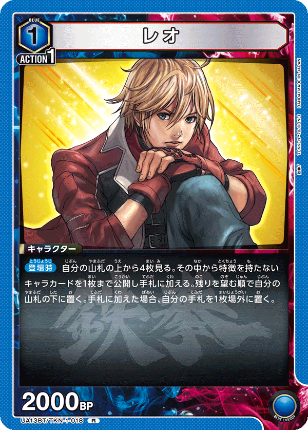 レオ（UA13BT/TKN-1-018）［R］