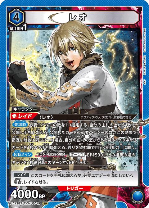 レオ（UA13BT/TKN-1-019）［SR］
