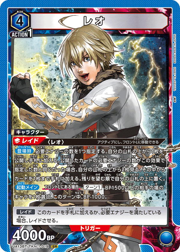 レオ（UA13BT/TKN-1-019）［SR］