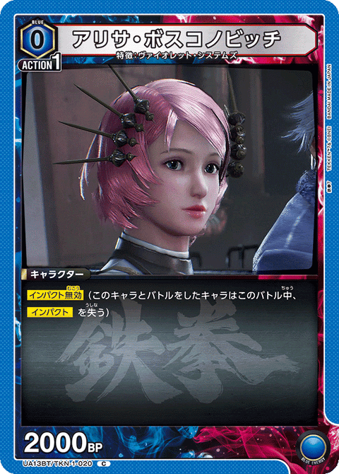 アリサ・ボスコノビッチ（UA13BT/TKN-1-020）［C］