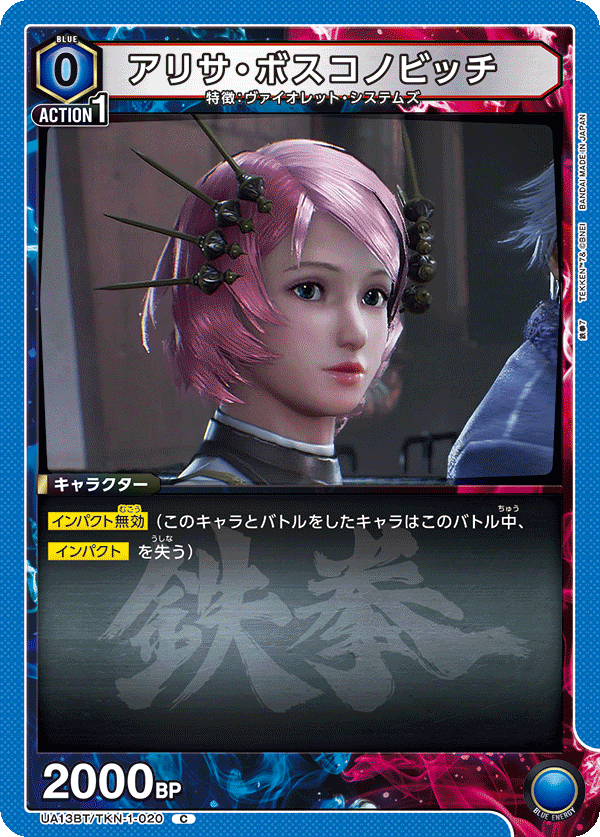 アリサ・ボスコノビッチ（UA13BT/TKN-1-020）［C］