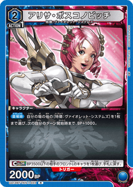 アリサ・ボスコノビッチ（UA13BT/TKN-1-022）［R］