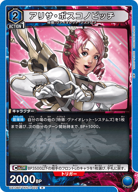 アリサ・ボスコノビッチ（UA13BT/TKN-1-022）［R］