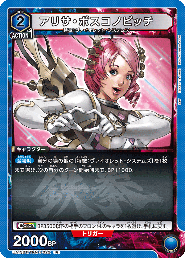 アリサ・ボスコノビッチ（UA13BT/TKN-1-022）［R］