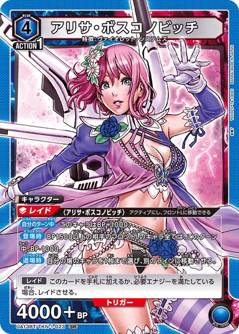 アリサ・ボスコノビッチ（UA13BT/TKN-1-023）［SR］