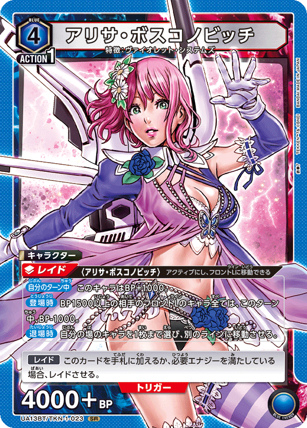 アリサ・ボスコノビッチ（UA13BT/TKN-1-023）［SR］