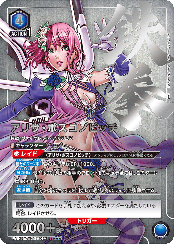 アリサ・ボスコノビッチ（UA13BT/TKN-1-023）［SR★★ / パラレル］