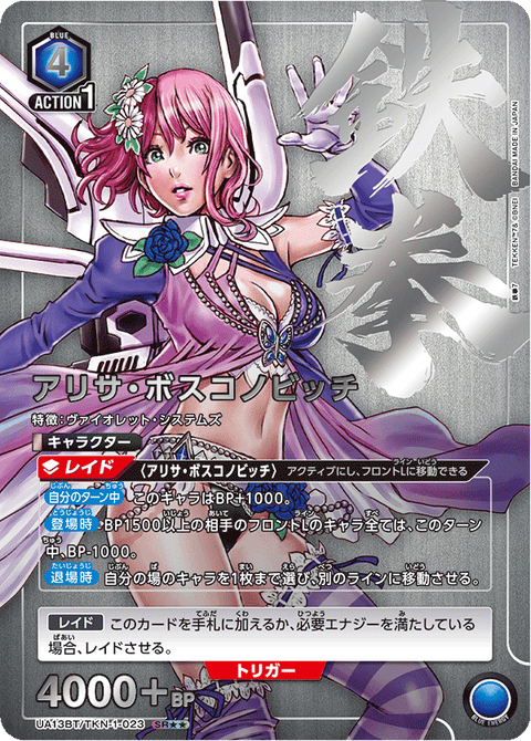 アリサ・ボスコノビッチ（UA13BT/TKN-1-023）［SR★★ / パラレル］