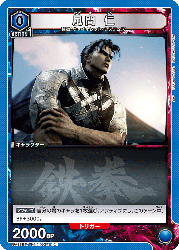 風間 仁（UA13BT/TKN-1-024）［C］