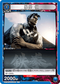 風間 仁（UA13BT/TKN-1-024）［C］
