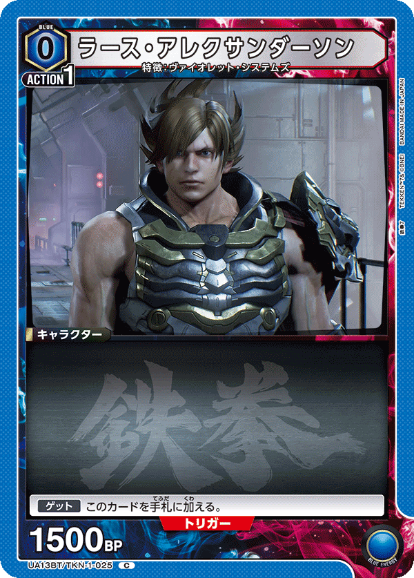 ラース・アレクサンダーソン（UA13BT/TKN-1-025）［C］