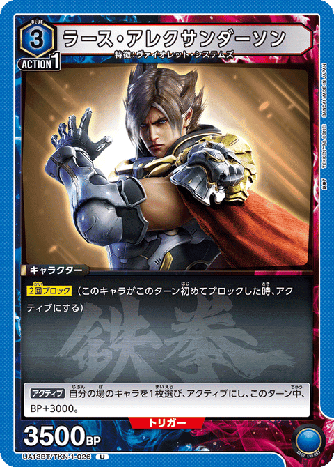ラース・アレクサンダーソン（UA13BT/TKN-1-026）［U］